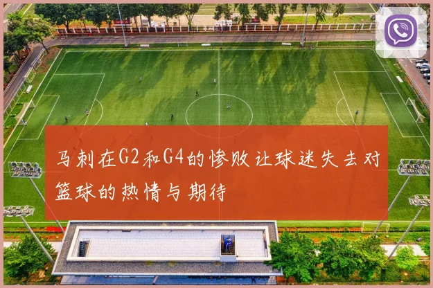 马刺在G2和G4的惨败让球迷失去对篮球的热情与期待