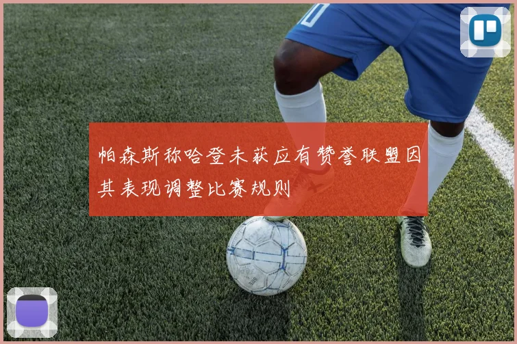 帕森斯称哈登未获应有赞誉联盟因其表现调整比赛规则