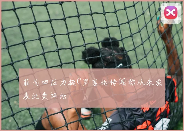 菲戈回应力挺C罗言论传闻称从未发表此类评论