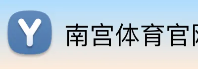 南宫体育官网 Logo
